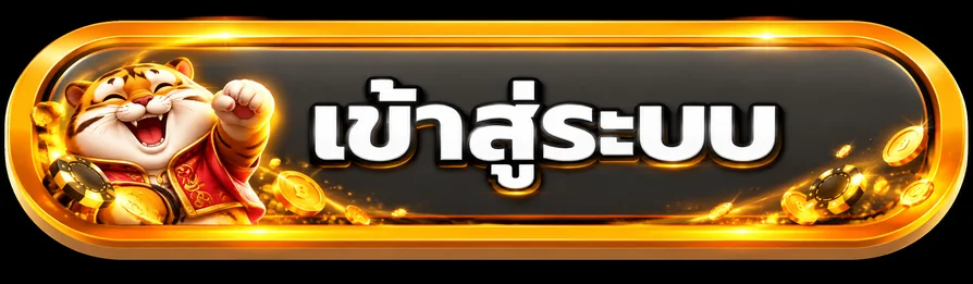 ปุ่มเข้าสู่ระบบ TRONBET23 พร้อมมาสคอต Fortune Tiger