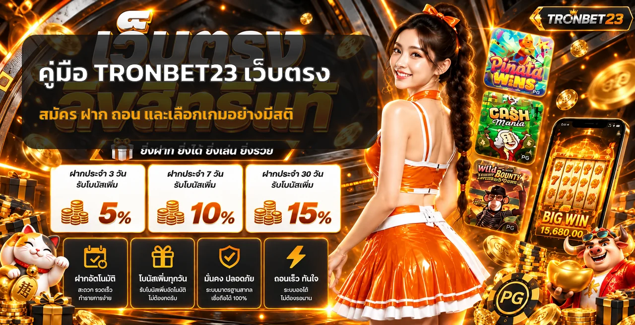 TRONBET23 คู่มือเว็บตรง สมัคร ฝาก ถอน และเลือกเกม